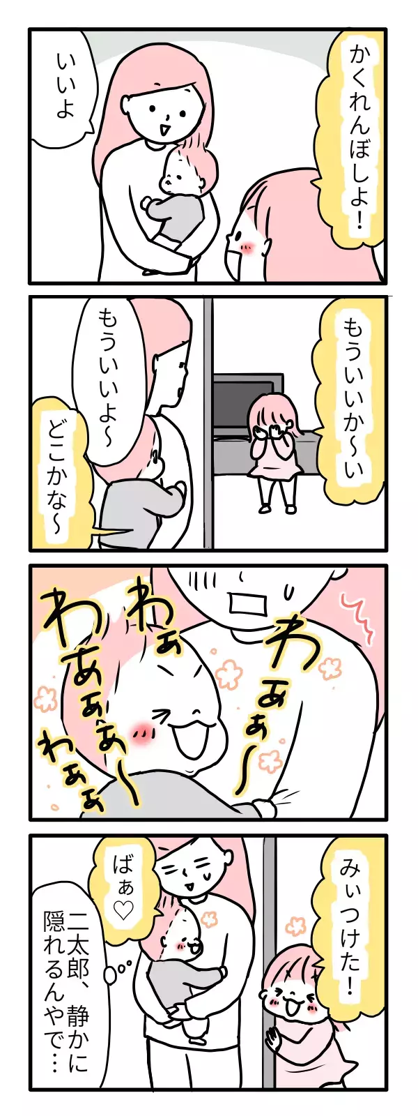 “かくれんぼ”は超スリルな遊び!?　わが家で繰り広げられる頭脳戦【モチコの親バカ＆ツッコミ育児 第32話】