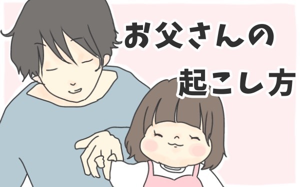 起きてくること間違いナシ！ 最高の旦那さんの起こし方【チッチママ＆塩対応旦那さんの胸キュン子育て 第12話】