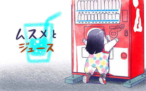 ムスメとジュース【ムスメと／北海道編 @kita.acari 第32話】