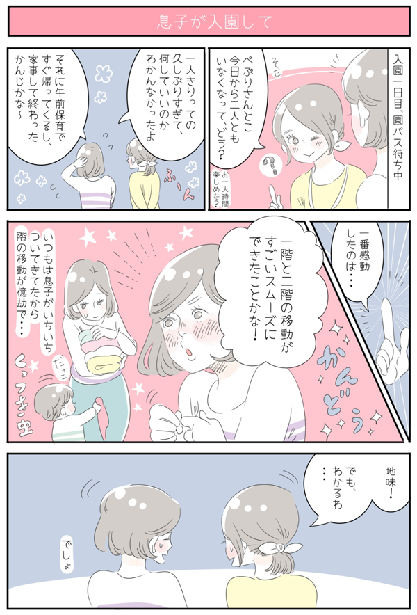 入園でできた“ひとり時間”何する？　まさかこんなことがうれしいなんて…【子育ては毎日がたからもの☆ 第20話】