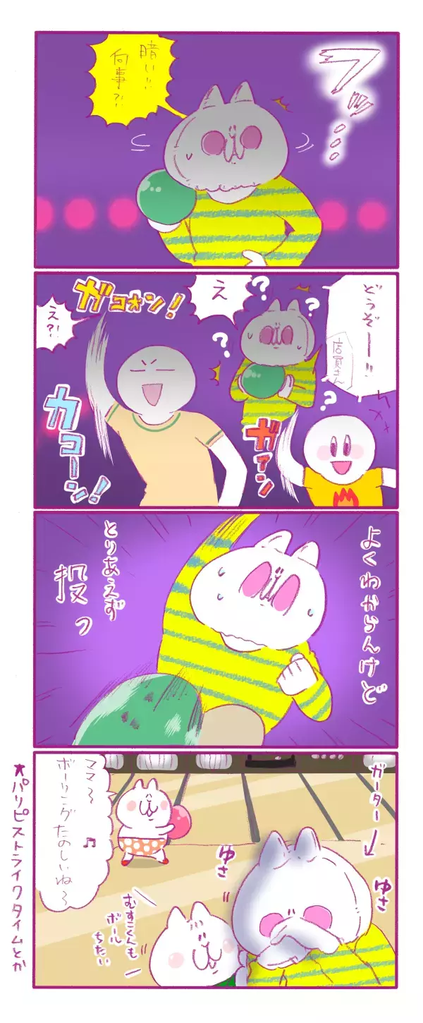 娘のリクエストでボーリング、そこで起こった事件とは！？【もちもちエプリデイ】  Vol.11