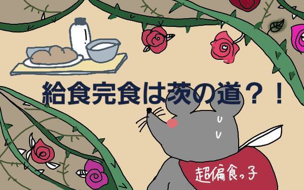 好き嫌いが多い子は給食にどう立ち向かう!?　次男の驚きの変化【コソダテフルな毎日 第73話】