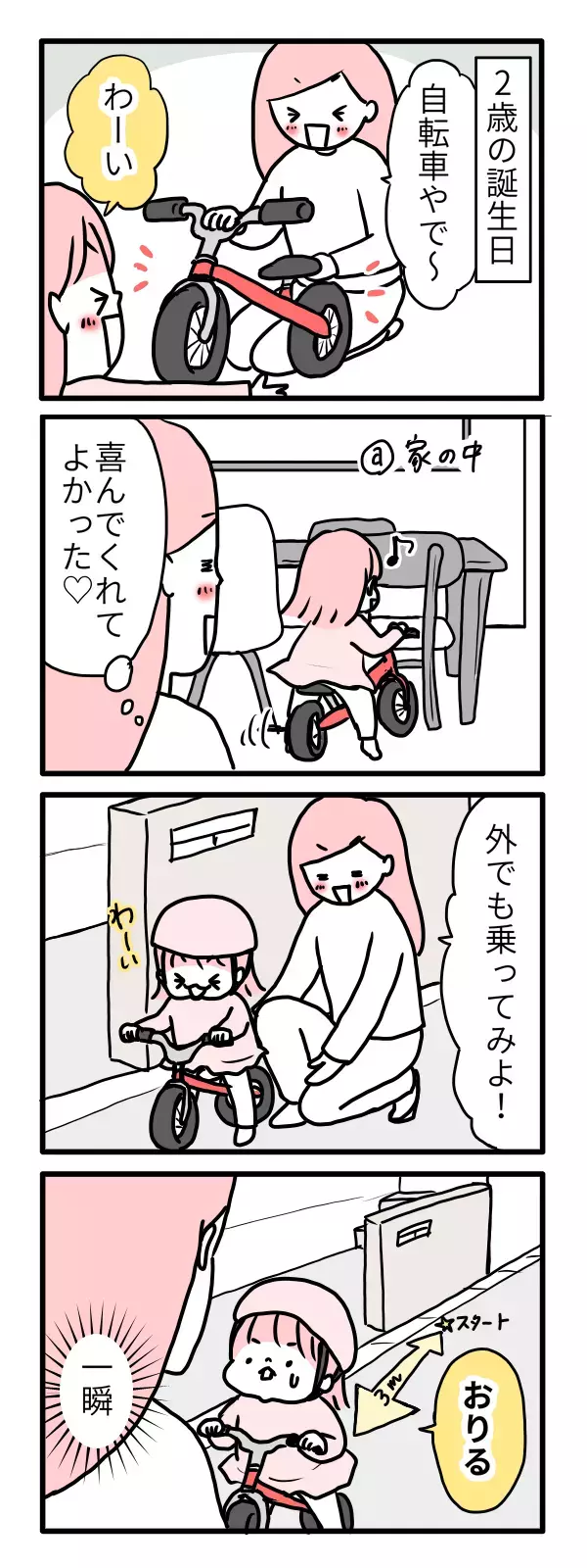 2歳の自転車デビューは失敗?! 結局お下がりになるペダルなし自転車【モチコの親バカ＆ツッコミ育児 第36話】