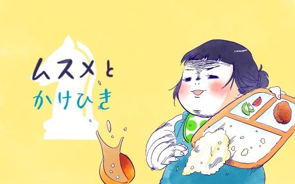 ムスメとかけひき【ムスメと／北海道編 @kita.acari 第33話】