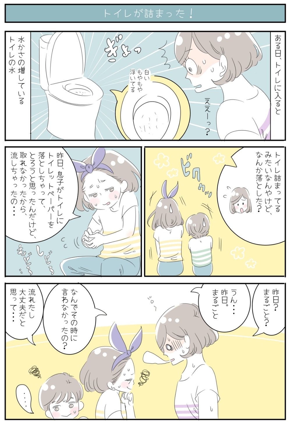 子どものトイトレが終わったと思った矢先…突然のトイレ詰まりの原因は!?【子育ては毎日がたからもの☆ 第21話】