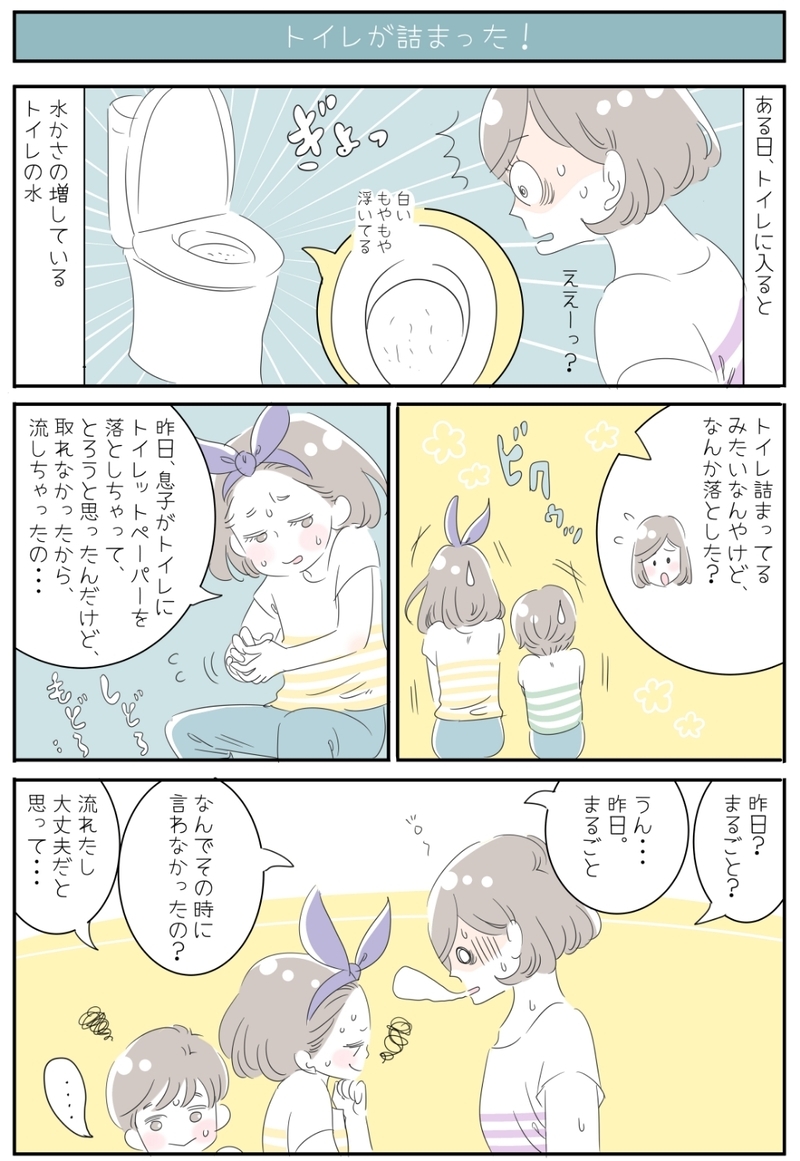 子どものトイトレが終わったと思った矢先…突然のトイレ詰まりの原因は!?【子育ては毎日がたからもの☆ 第21話】