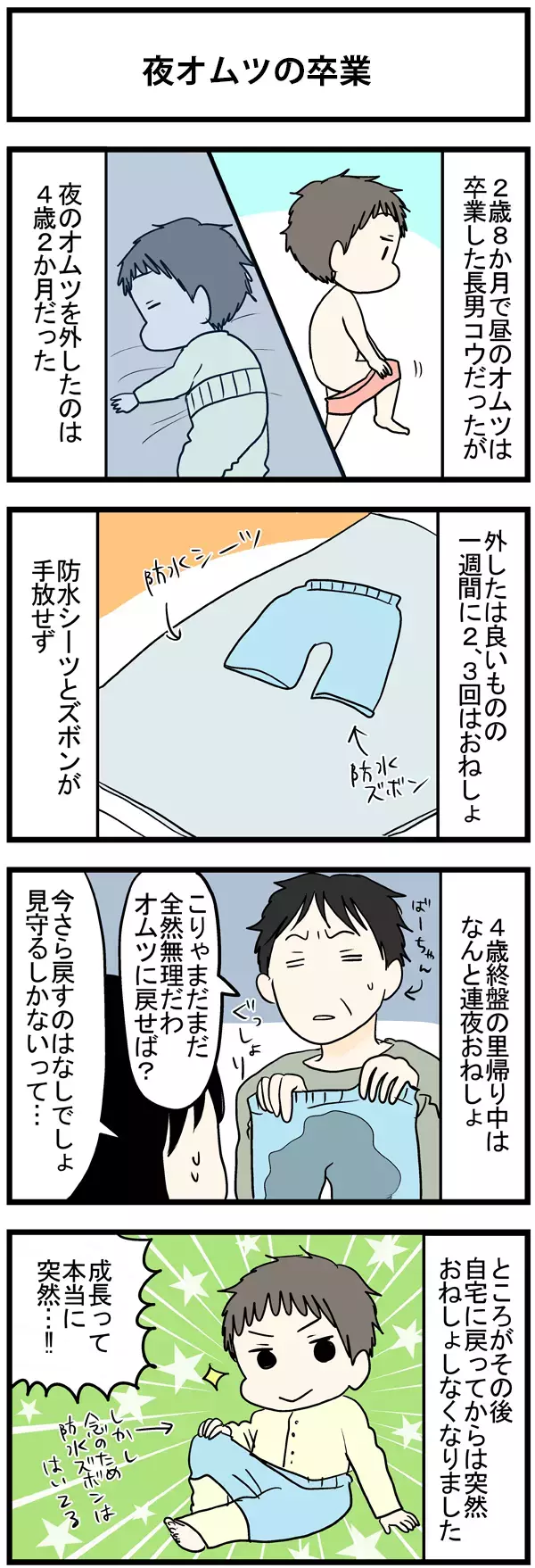 成長は突然に…！　長男コウくん、トイトレ卒業？ 【うちのこざんまい 第16話】