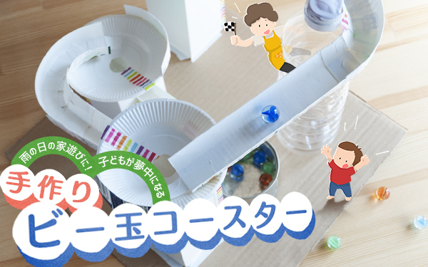 ビー玉コースターの簡単な作り方。雨の日の家遊びにも【昔ながらが”今”楽しい！レトロアートレシピ Vol.8】