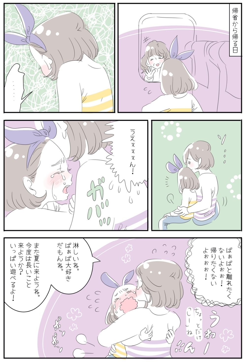 帰省の終わりは「一生の別れ」？ 子供が帰省の帰りに大号泣【子育ては毎日がたからもの☆ 第23話】