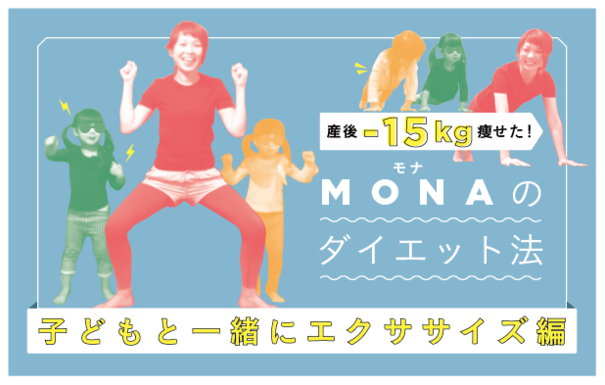 産後ダイエット 太もも痩せの第一歩 産後 15kg痩せた Monaのダイエット法 子どもと一緒にエクササイズ編 Vol 2 ウーマンエキサイト 1 2