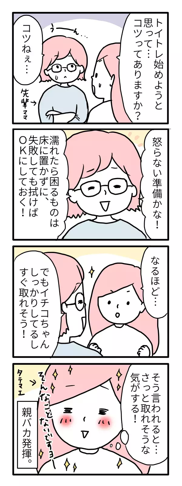オムツすぐ取れるかも…。親バカな過去の自分にアドバイスしたい！【モチコの親バカ＆ツッコミ育児 第37話】