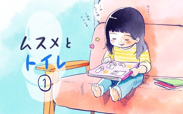 ムスメとトイレ（1）【ムスメと／北海道編 @kita.acari 第35話】