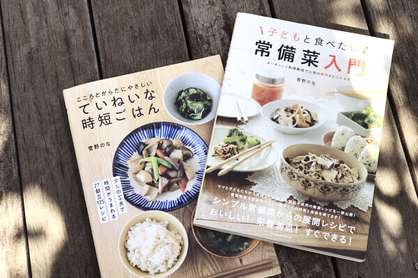 菅野さんの常備菜本『子どもと食べたい常備菜入門』（辰巳出版）、『ていねいな時短ごはん』（学研プラス）。