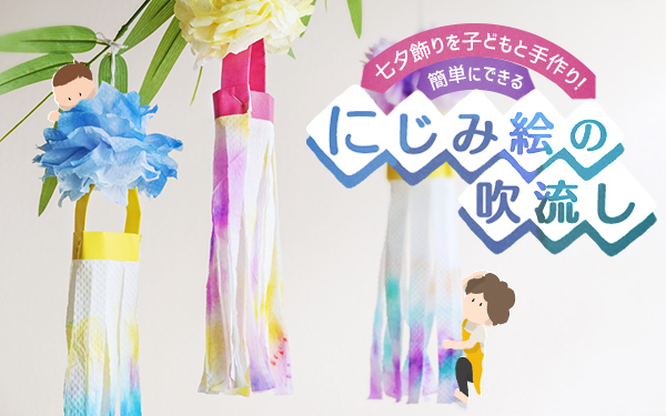 七夕飾りを子どもと手作り！　 簡単にできるにじみ絵の吹流し【昔ながらが”今”楽しい！レトロアートレシピ Vol.9】