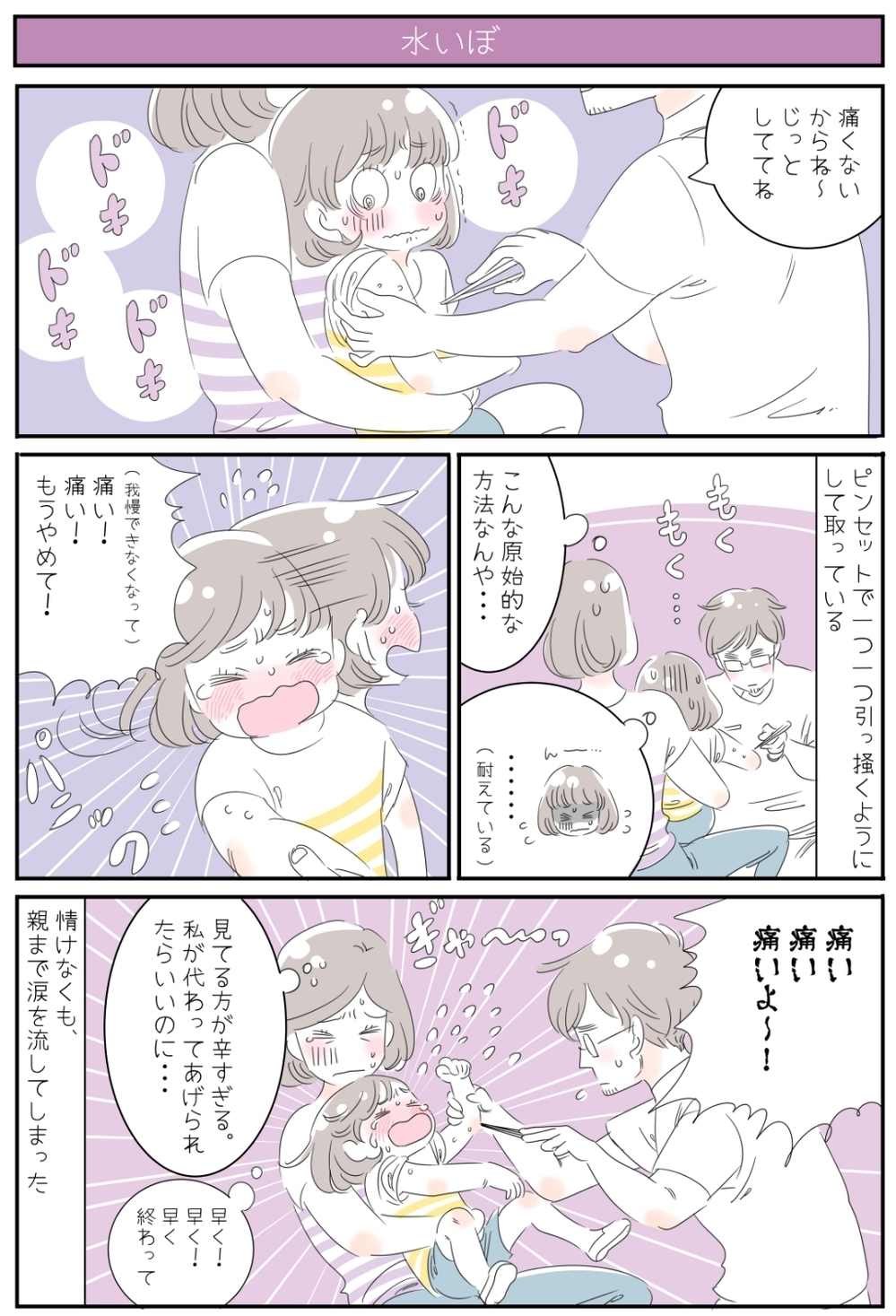 子どもの「水いぼ」治療は痛いのか!? ママのNG行動に反省…【子育ては毎日がたからもの☆ 第24話】