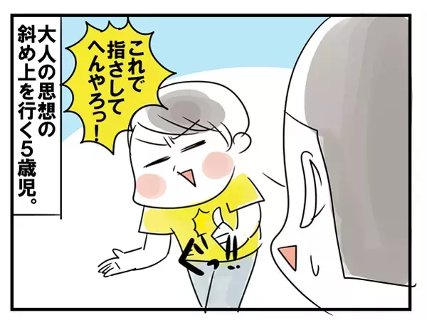 「指差しはダメ」注意をうけた5歳児の驚きの発想【めまぐるしいけど愛おしい、空回り母ちゃんの日々 第67話】
