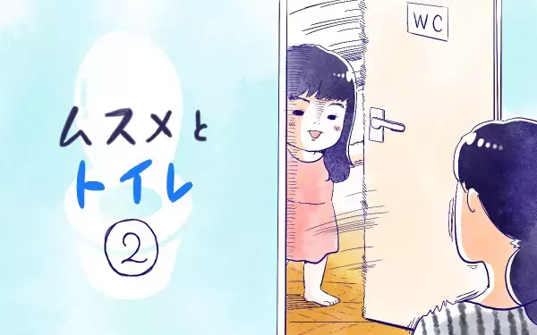 ムスメとトイレ(２)【ムスメと／北海道編 @kita.acari 第36話】
