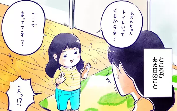 ムスメとトイレ(２)【ムスメと／北海道編 @kita.acari 第36話】