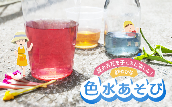 夏のお花を子どもと楽しむ！ 鮮やかな色水あそび【昔ながらが”今”楽しい！レトロアートレシピ Vol.10】