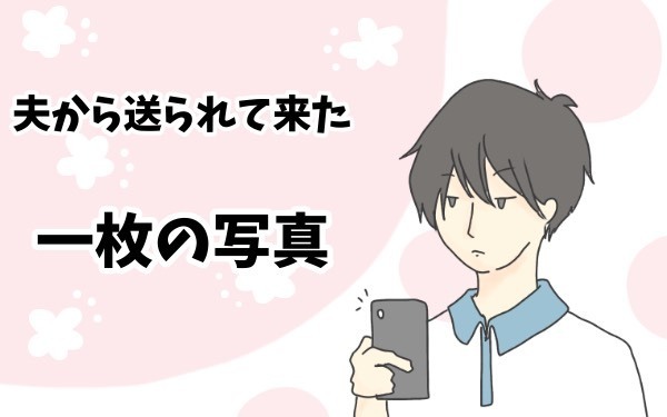 あのクールな旦那さんが送ってきた「1枚の写真」とは？【チッチママ＆塩対応旦那さんの胸キュン子育て 第15話】