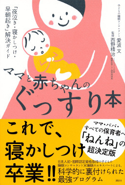 子どもがうまく寝るために「添い寝と別寝、どっちがいいの？」【ママがラクになる“赤ちゃんの寝かしつけ” 第3回】