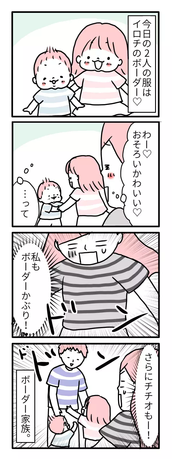 簡単なようで難しい！ ボーダーかぶりとおそろいコーデ【モチコの親バカ＆ツッコミ育児 第44話】