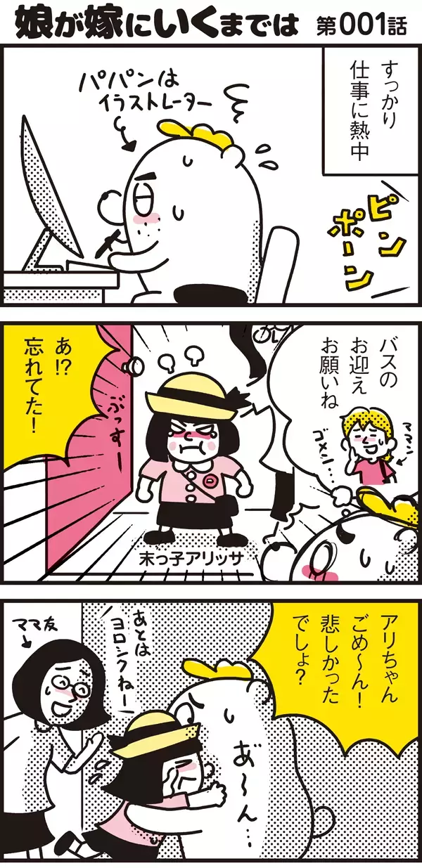 バスのお迎えを忘れてた…！ パパの心に刺さった娘の一言【パパン奮闘記 ～娘が嫁にいくまでは～ 第1話】