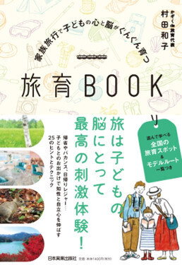 「子どもと旅行、いつからがベスト？」旅が育てる生きる力、“旅育”のすすめ