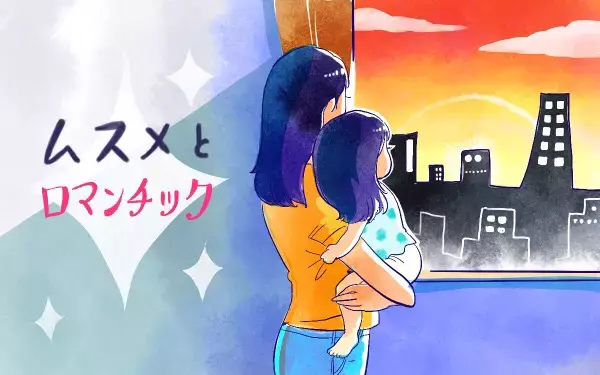 ムスメとロマンチック【ムスメと／北海道編 @kita.acari 第37話】