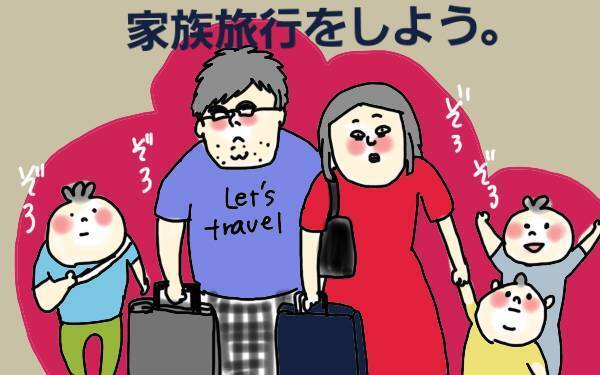 家族旅行でクタクタ… ファミリーで楽しみたいけど原因は自分?!【コソダテフルな毎日 第83話】
