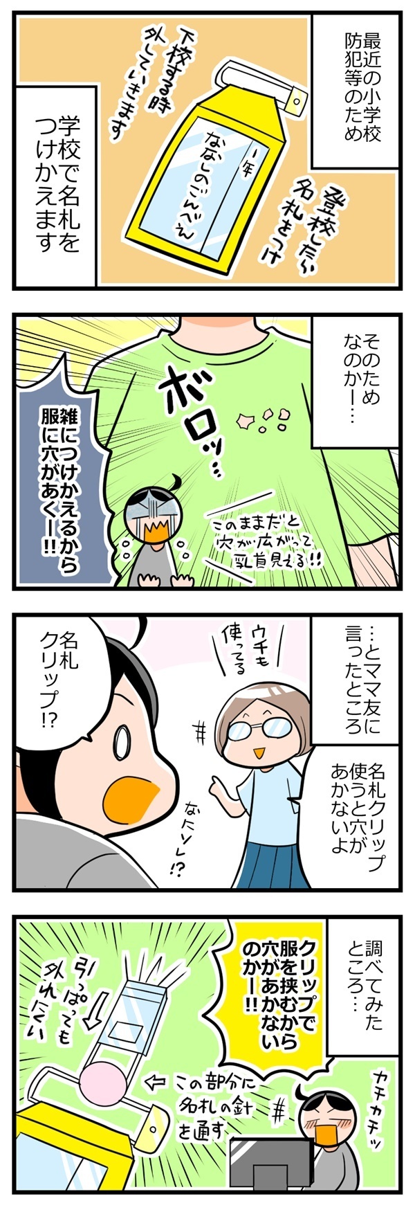 名札クリップは男の子ママの救世主!? 安全ピンで服が穴だらけ問題【ヲタママだっていーじゃない！ 第5話】