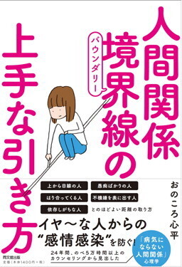 過保護・過干渉になっていない？ 「心配だから」「あなたのためだから」は要注意！【苦手な人とうまく付き合う“境界線”の引き方 第4回】