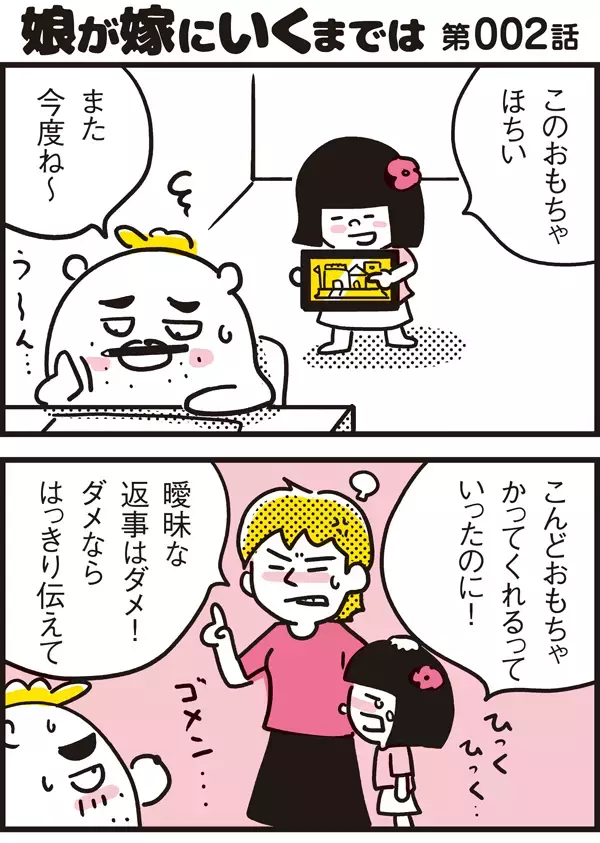 子どもとの曖昧な約束はNG！ 叱られたパパが心がけていること【パパン奮闘記 ～娘が嫁にいくまでは～ 第2話】