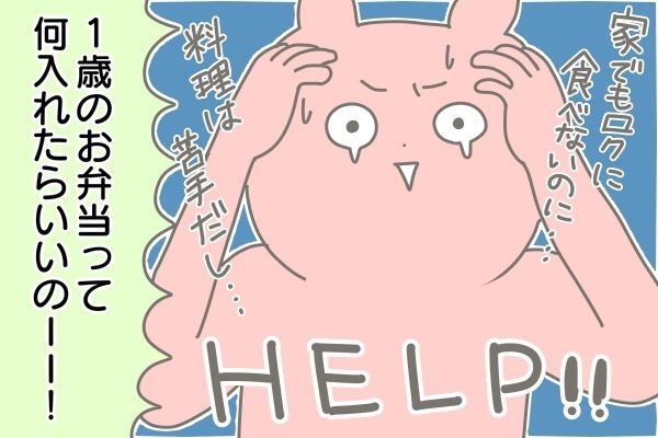 1歳の保育園児のお弁当、完食必至な“鉄板レシピ”が生まれるまで【産後太りこじらせ母日記 第4話】