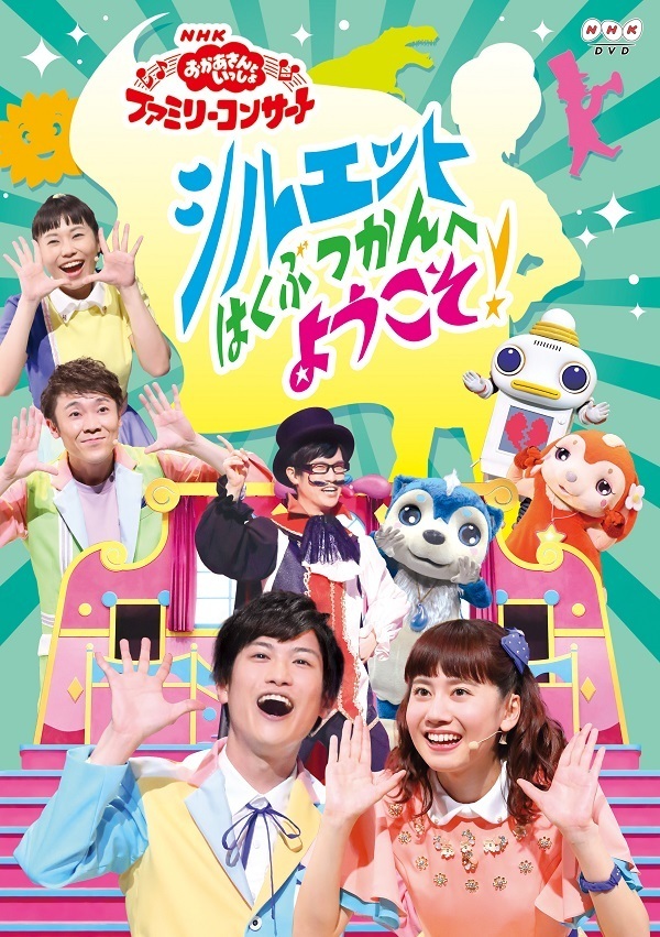 シルエットはかせにおまめ戦隊も！ おかあさんといっしょ新作DVDに大興奮