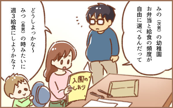 お弁当と給食を自由に選べる幼稚園。「全部弁当にするべき」と夫に言われ…!?【みつ＆みの すくすく兄弟劇場 第2話】
