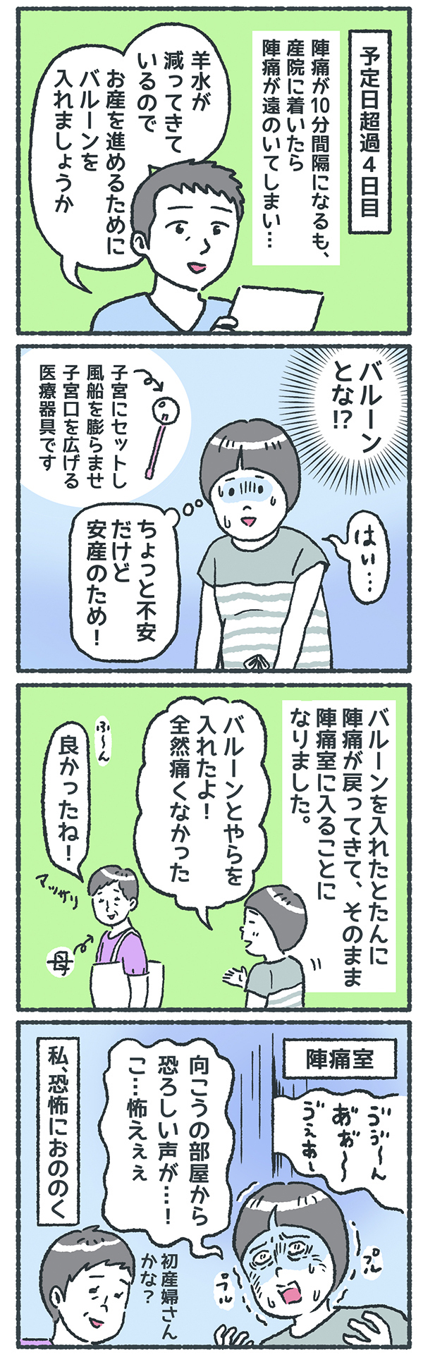 陣痛促進剤、バルーンの痛みは？ 2人目なのにお産の進み方がわからない【笑いに変えて乗り切る！(願望) オタク母の育児日記】  Vol.14