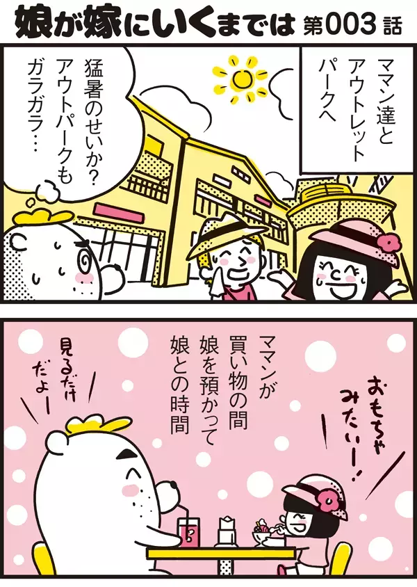 娘のおねだりって達者…！　お買い物でミツグ君と化す父【パパン奮闘記 ～娘が嫁にいくまでは～ 第3話】