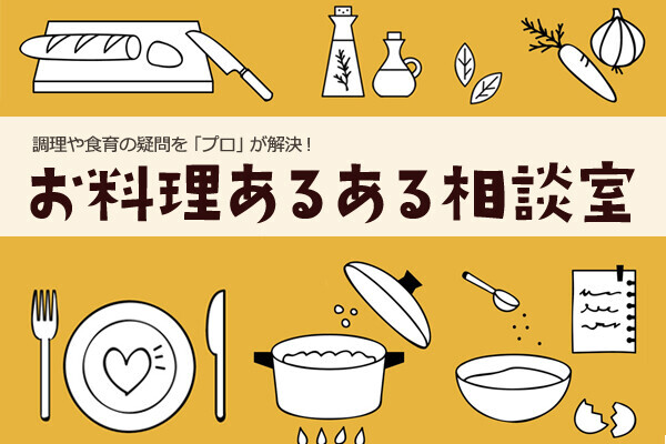 コーンやきゅうり、子どもが嫌いな野菜はどうしたら食べてくれる？【お料理あるある相談室  Vol.4】 