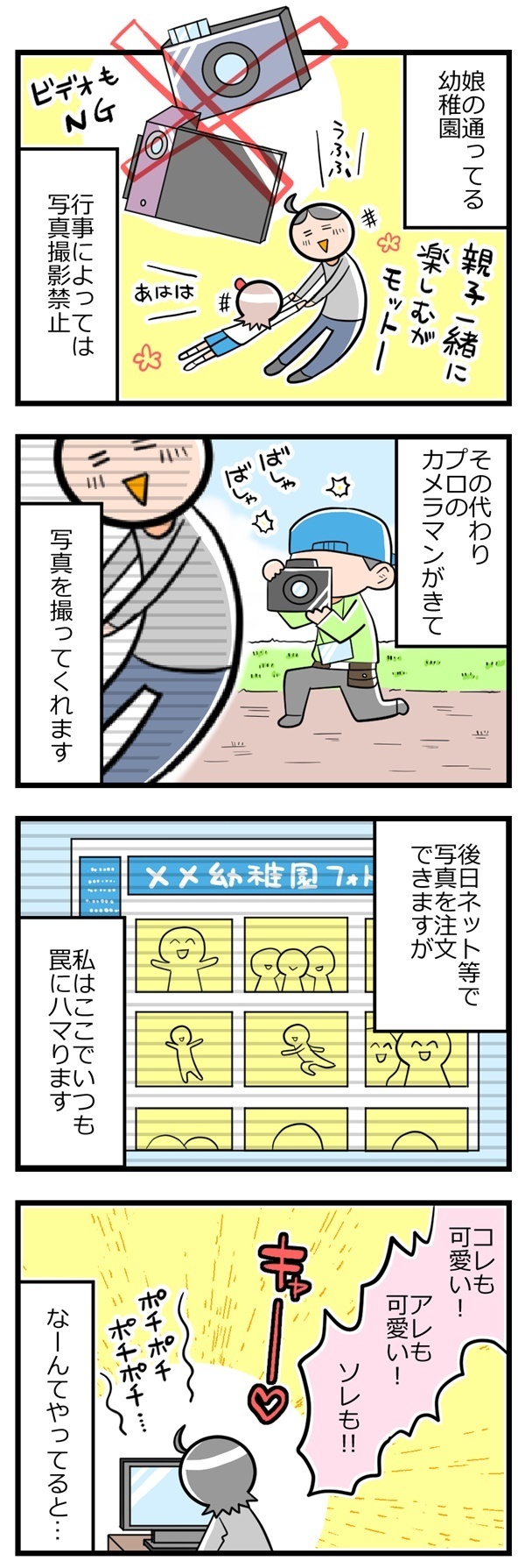 撮影禁止の幼稚園あるある!? 毎度ハマっちゃう写真注文の罠【ヲタママだっていーじゃない！ 第7話】