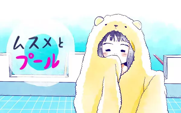 ムスメとプール【ムスメと／北海道編 @kita.acari 第38話】