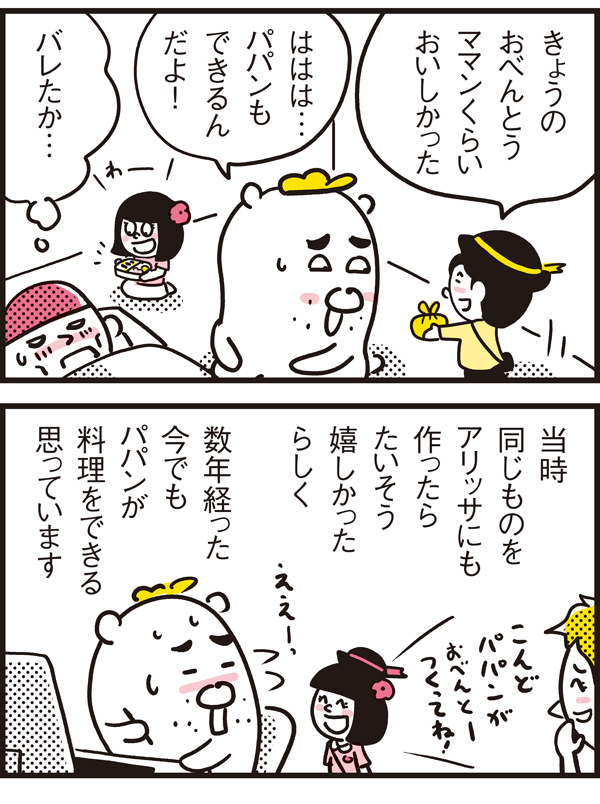 緊急事態！ パパンのお弁当は母の味？【パパン奮闘記 ～娘が嫁にいくまでは～ 第4話】