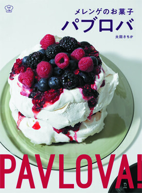 インスタ映えな簡単手作りお菓子「材料も手順も3つだけ」パブロバ作りに親子で挑戦！