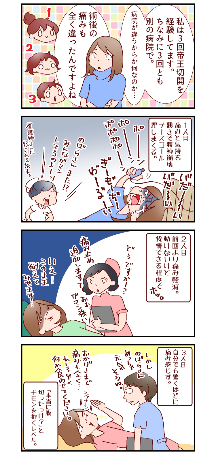 3人とも帝王切開で出産、術後の痛みが3回とも違う…！【良妻賢母になるまでは。 第13話】
