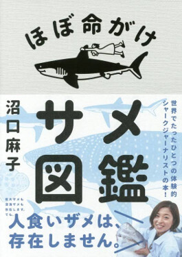 夏休み自由研究「好きを仕事にする第一歩！」“サメ博士”が教える自由研究のコツ