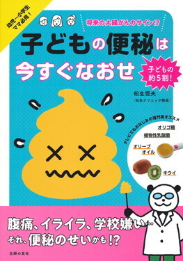 【医師監修】子どもの便秘を治すには？「3つの食生活、3つの食材」