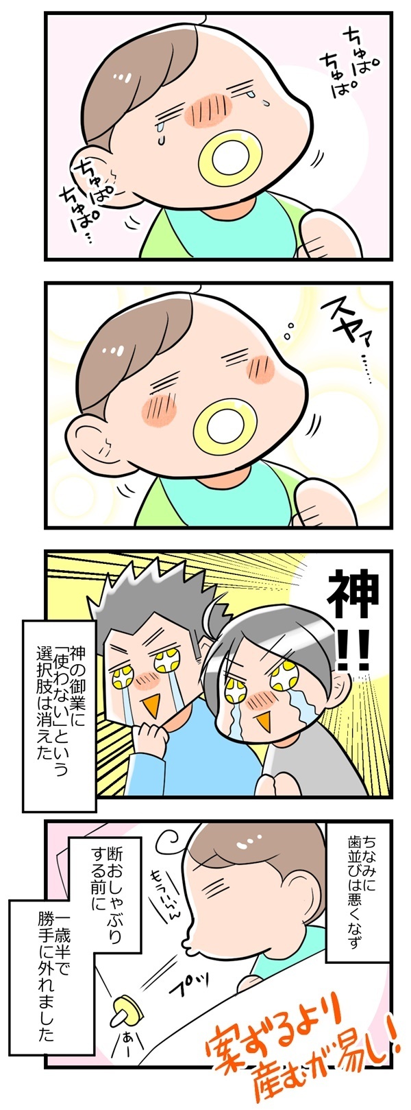 おしゃぶりは歯並びが悪くなると聞いていたけれど？ 息子の場合…。【ヲタママだっていーじゃない！ 第10話】