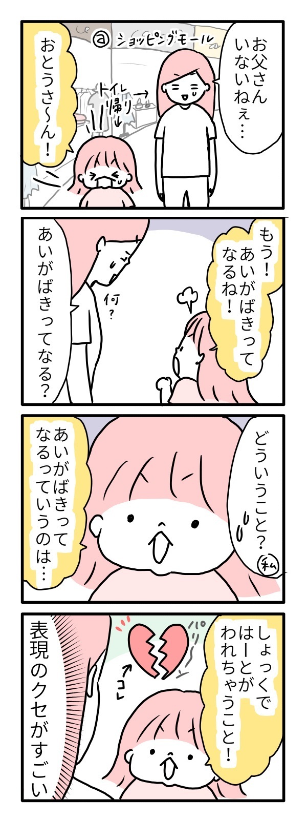 子どもの面白発言、独特な表現がスゴすぎ！「愛がバキッ」の意味は？【モチコの親バカ＆ツッコミ育児 第47話】