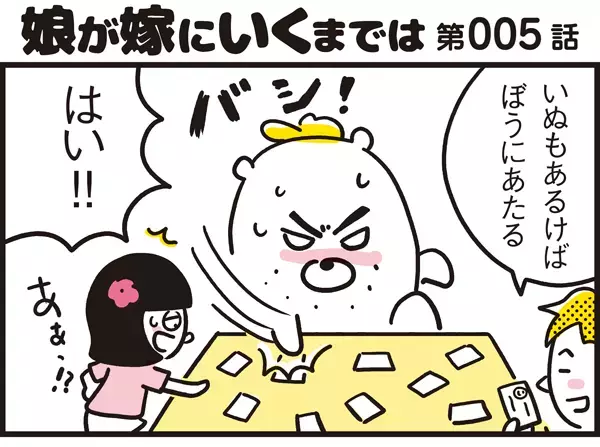 子どもとの勝負ごとには接待がつきもの!?【パパン奮闘記 ～娘が嫁にいくまでは～ 第5話】