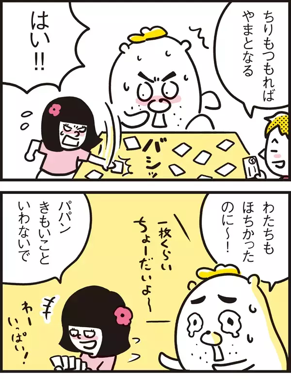子どもとの勝負ごとには接待がつきもの!?【パパン奮闘記 ～娘が嫁にいくまでは～ 第5話】